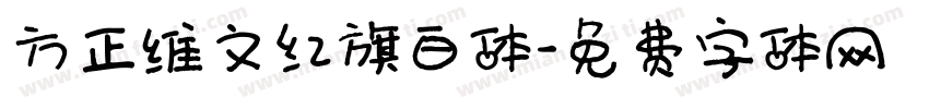 方正维文红旗白体字体转换