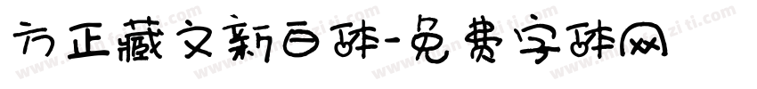 方正藏文新白体字体转换