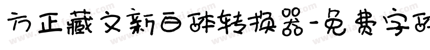 方正藏文新白体转换器字体转换