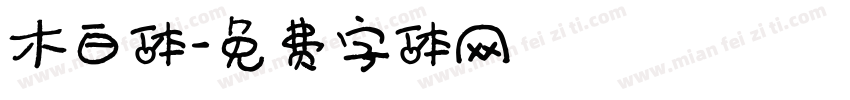 木白体字体转换