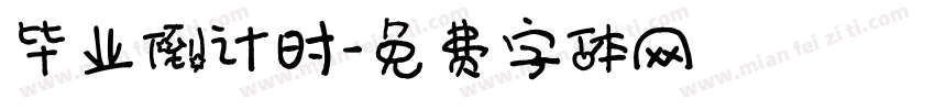毕业倒计时字体转换