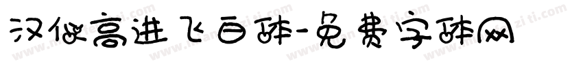 汉仪高进飞白体字体转换