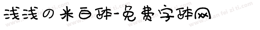 浅浅の米白体字体转换