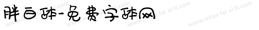 胖白体字体转换