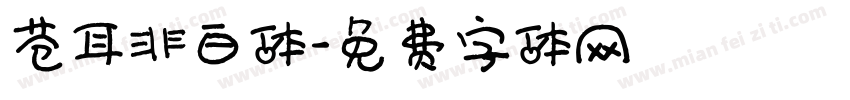 苍耳非白体字体转换