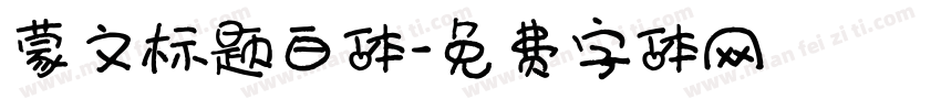 蒙文标题白体字体转换