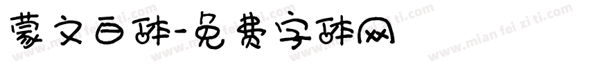 蒙文白体字体转换
