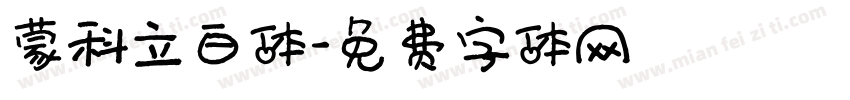 蒙科立白体字体转换