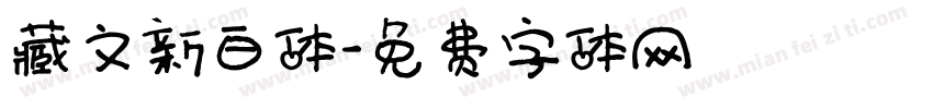 藏文新白体字体转换