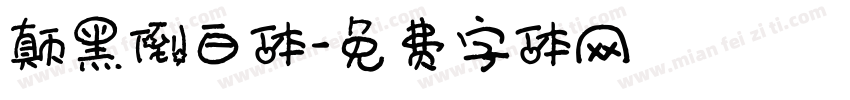 颠黑倒白体字体转换