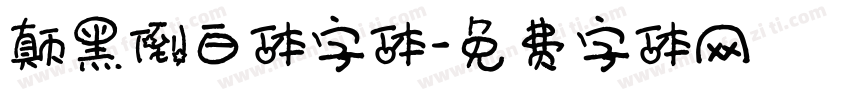 颠黑倒白体字体字体转换