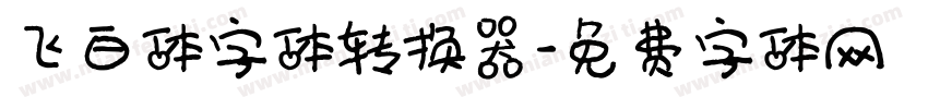 飞白体字体转换器字体转换