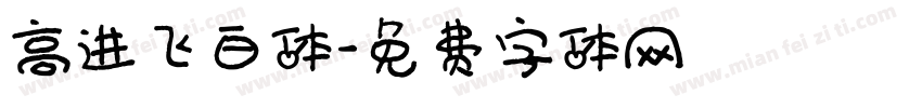 高进飞白体字体转换