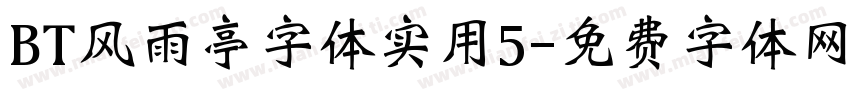BT风雨亭字体实用5字体转换