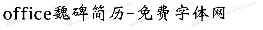 office魏碑简历字体转换