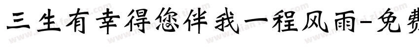 三生有幸得您伴我一程风雨字体转换