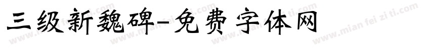 三级新魏碑字体转换