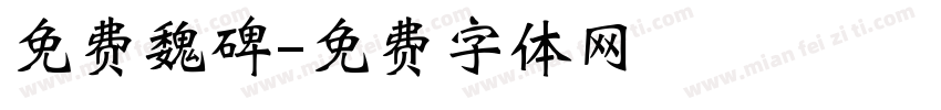 免费魏碑字体转换