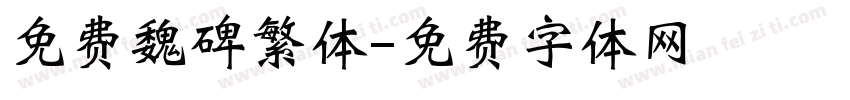 免费魏碑繁体字体转换