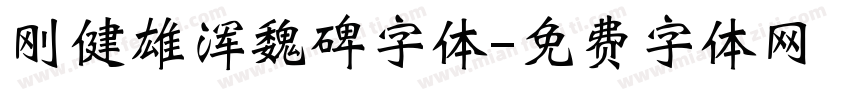 刚健雄浑魏碑字体字体转换