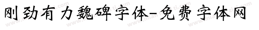 刚劲有力魏碑字体字体转换