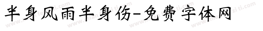 半身风雨半身伤字体转换