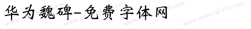 华为魏碑字体转换