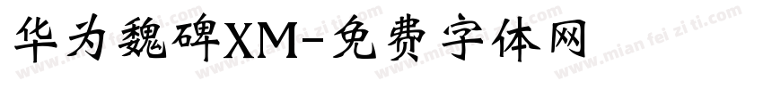 华为魏碑XM字体转换