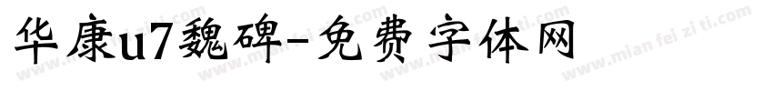 华康u7魏碑字体转换