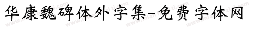 华康魏碑体外字集字体转换