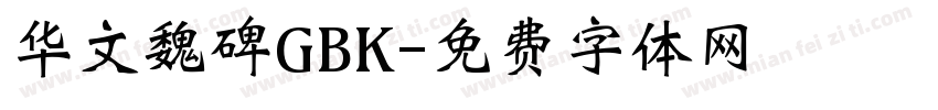 华文魏碑GBK字体转换