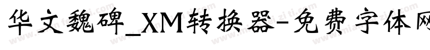 华文魏碑_XM转换器字体转换