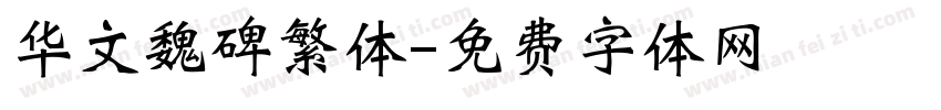 华文魏碑繁体字体转换