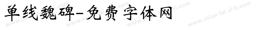 单线魏碑字体转换