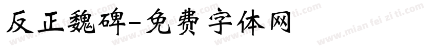 反正魏碑字体转换
