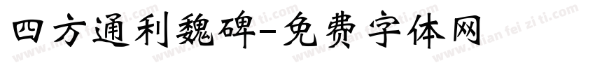 四方通利魏碑字体转换