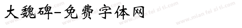大魏碑字体转换