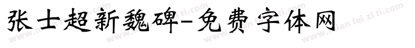 张士超新魏碑字体转换