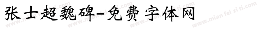 张士超魏碑字体转换