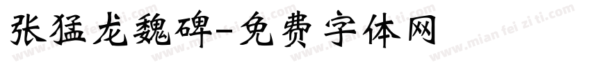 张猛龙魏碑字体转换
