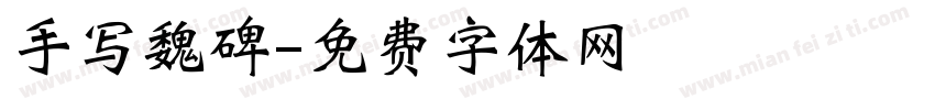 手写魏碑字体转换