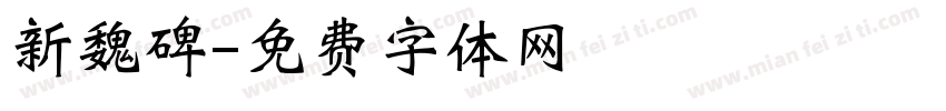 新魏碑字体转换