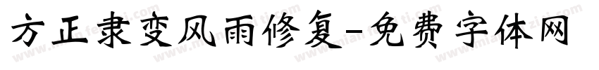 方正隶变风雨修复字体转换
