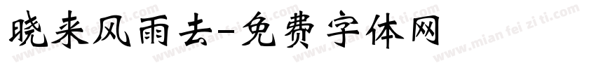 晓来风雨去字体转换