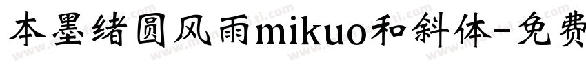 本墨绪圆风雨mikuo和斜体字体转换