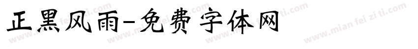 正黑风雨字体转换