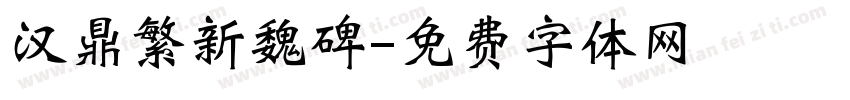 汉鼎繁新魏碑字体转换