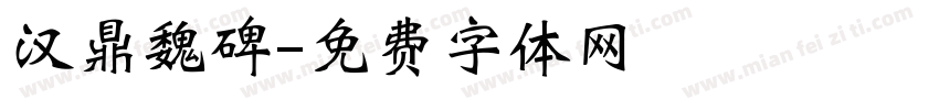 汉鼎魏碑字体转换