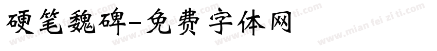 硬笔魏碑字体转换