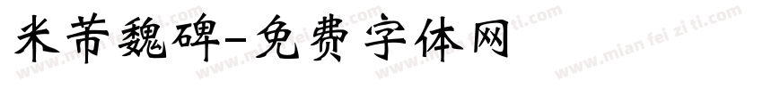 米芾魏碑字体转换